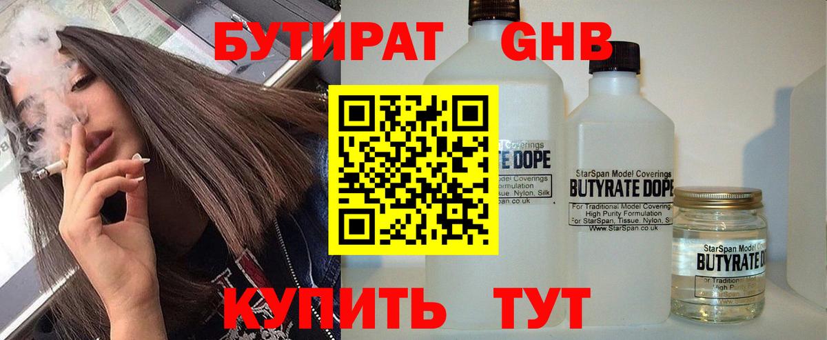 Бутират Butirat Лесосибирск