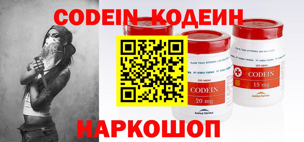 Лесосибирск  Кодеин Purple Drank  Codein напиток Lean (лин)  Вход с VPN 